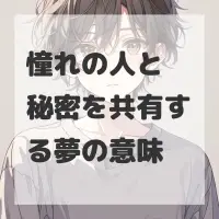 憧れの人と秘密を共有する夢のサムネイル