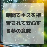 暗闇でキスを拒否されて安心する夢のサムネイル