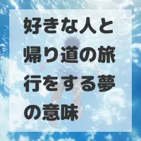 好きな人と帰り道の旅行をする夢のサムネイル