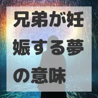兄弟が妊娠する夢のサムネイル