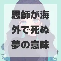 恩師が海外で死ぬ夢のサムネイル