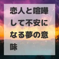 恋人と喧嘩して不安になる夢のサムネイル