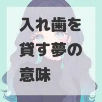 入れ歯を貸す夢のサムネイル