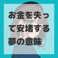 お金を失って安堵する夢のサムネイル