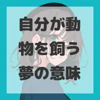 自分が動物を飼う夢のサムネイル