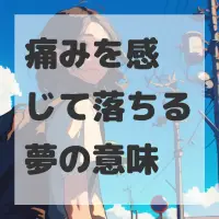 痛みを感じて落ちる夢のサムネイル