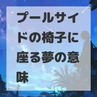 プールサイドの椅子に座る夢のサムネイル