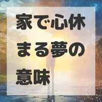 家で心休まる夢のサムネイル