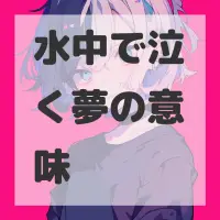 水中で泣く夢のサムネイル