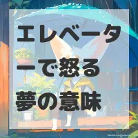 エレベーターで怒る夢のサムネイル