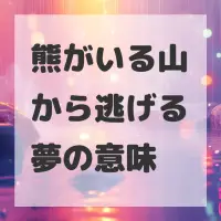 熊がいる山から逃げる夢のサムネイル