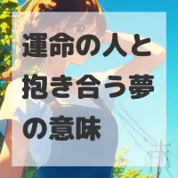 運命の人と抱き合う夢のサムネイル
