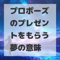 プロポーズのプレゼントをもらう夢のサムネイル