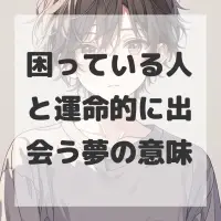 困っている人と運命的に出会う夢のサムネイル