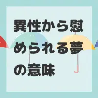 異性から慰められる夢のサムネイル