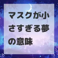 マスクが小さすぎる夢のサムネイル