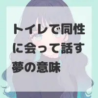 トイレで同性に会って話す夢のサムネイル