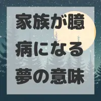 家族が臆病になる夢のサムネイル