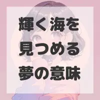 輝く海を見つめる夢のサムネイル