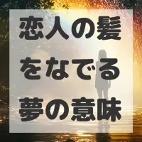 恋人の髪をなでる夢のサムネイル