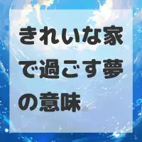 きれいな家で過ごす夢のサムネイル