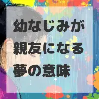 幼なじみが親友になる夢のサムネイル