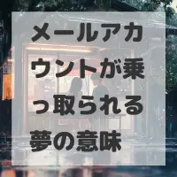 メールアカウントが乗っ取られる夢のサムネイル