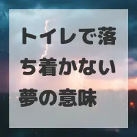 トイレで落ち着かない夢のサムネイル