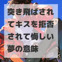 突き飛ばされてキスを拒否されて悔しい夢のサムネイル