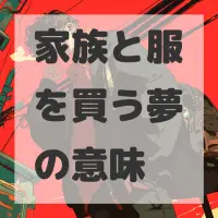 家族と服を買う夢のサムネイル