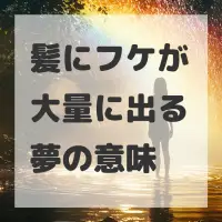 髪にフケが大量に出る夢のサムネイル