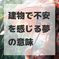 建物で不安を感じる夢のサムネイル