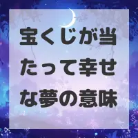 宝くじが当たって幸せな夢のサムネイル