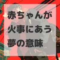 赤ちゃんが火事にあう夢のサムネイル