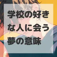 学校の好きな人に会う夢のサムネイル