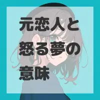 元恋人と怒る夢のサムネイル