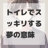 トイレでスッキリする夢のサムネイル
