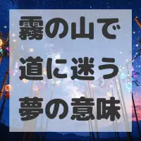 霧の山で道に迷う夢のサムネイル