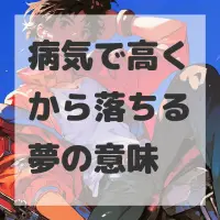 病気で高くから落ちる夢のサムネイル