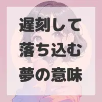 遅刻して落ち込む夢のサムネイル