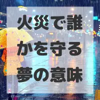 火災で誰かを守る夢のサムネイル