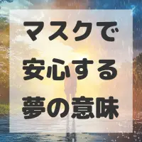 マスクで安心する夢のサムネイル