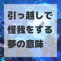 引っ越しで怪我をする夢のサムネイル