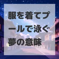 服を着てプールで泳ぐ夢のサムネイル