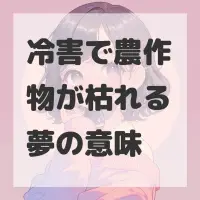 冷害で農作物が枯れる夢のサムネイル