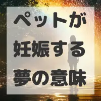 ペットが妊娠する夢のサムネイル