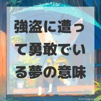 強盗に遭って勇敢でいる夢のサムネイル