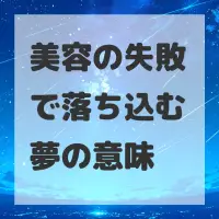 美容の失敗で落ち込む夢のサムネイル