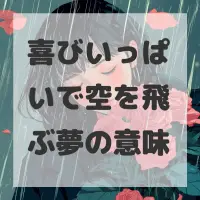 喜びいっぱいで空を飛ぶ夢のサムネイル