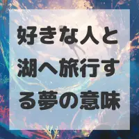 好きな人と湖へ旅行する夢のサムネイル